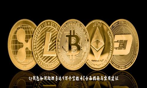 tp钱包如何处理多达9万个空投币？全面指南与实用建议